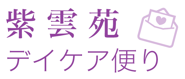 紫雲苑 デイケア便り