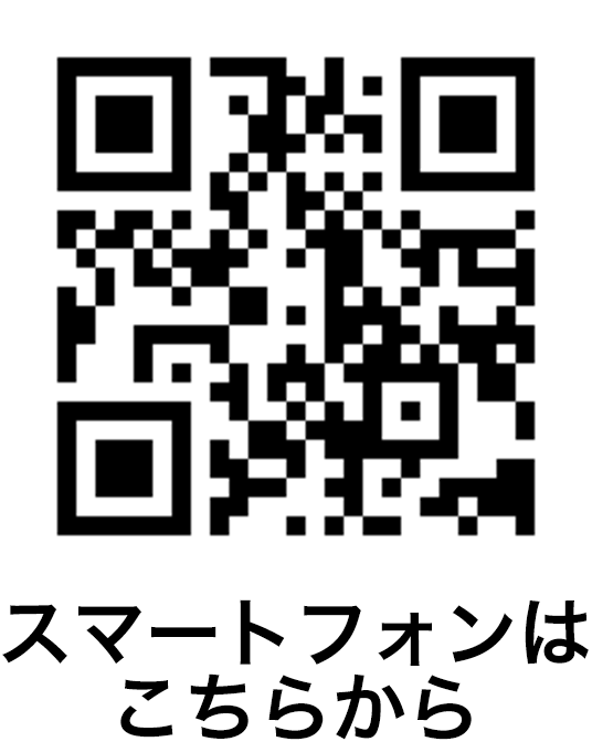 スマートフォン用QRコード