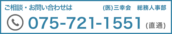 ご相談・お問い合わせは075-721-1551