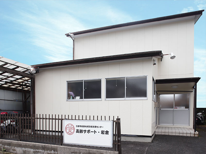 京都市岩倉地域包括支援センター 高齢サポート 岩倉 医療法人三幸会