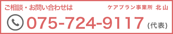 ご相談・お問い合わせは075-724-9117