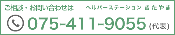 ご相談・お問い合わせは075-411-9055