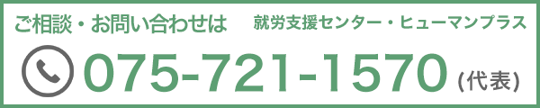 ご相談・お問い合わせは075-721-1570