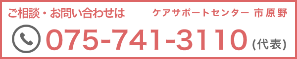 ご相談・お問い合わせは075-741-3110