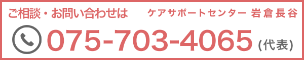 ご相談・お問い合わせは075-703-4065