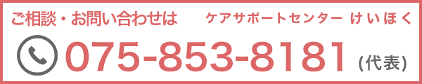 ご相談・お問い合わせは075-853-8181