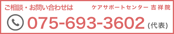 ご相談・お問い合わせは075-693-3602