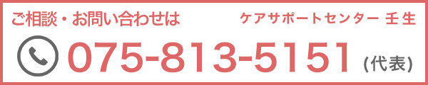 ご相談・お問い合わせは075-813-5151