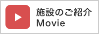 施設のご紹介Movie