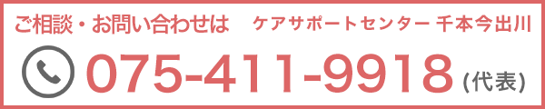 ご相談・お問い合わせは075-411-9918