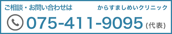 ご相談・お問い合わせは075-411-9095