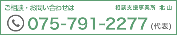 ご相談・お問い合わせは075-791-2277