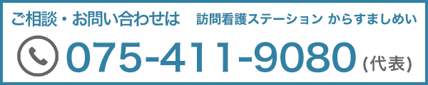 ご相談・お問い合わせは075-411-9080