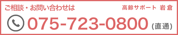 ご相談・お問い合わせは075-723-0800