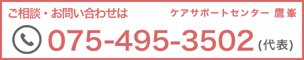 ご相談・お問い合わせは075-495-3502