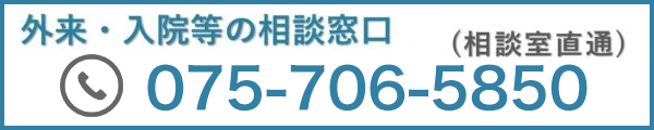 ご相談・お問い合わせは075-706-5850